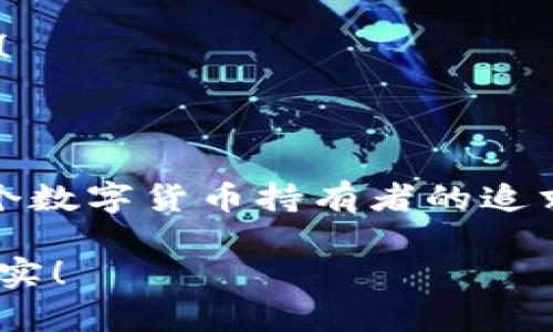 數(shù)字貨幣錢(qián)包：聯(lián)網(wǎng)與非聯(lián)網(wǎng)的選擇與應(yīng)用

數(shù)字貨幣錢(qián)包, 聯(lián)網(wǎng)錢(qián)包, 非聯(lián)網(wǎng)錢(qián)包/guanjianci

引言：數(shù)字貨幣錢(qián)包的世界

隨著數(shù)字貨幣的迅猛發(fā)展，越來(lái)越多的人開(kāi)始關(guān)注和使用數(shù)字貨幣錢(qián)包。一個(gè)數(shù)字貨幣錢(qián)包猶如一把鑰匙，開(kāi)啟了通往虛擬資產(chǎn)的世界。然而，錢(qián)包的選擇并非易事。在各種各樣的錢(qián)包中，聯(lián)網(wǎng)錢(qián)包與非聯(lián)網(wǎng)錢(qián)包是最常見(jiàn)的兩種類(lèi)型，各自具有獨(dú)特的優(yōu)勢(shì)和劣勢(shì)。為了幫助你更好地理解這兩種錢(qián)包，這篇文章將深入探討它們之間的不同、應(yīng)用場(chǎng)景以及如何選擇最適合你的錢(qián)包。

聯(lián)網(wǎng)錢(qián)包：便捷卻需謹(jǐn)慎

聯(lián)網(wǎng)錢(qián)包，通常被稱(chēng)為“熱錢(qián)包”，是在互聯(lián)網(wǎng)連接狀態(tài)下使用的數(shù)字貨幣錢(qián)包。這類(lèi)錢(qián)包的便捷性無(wú)可比擬！用戶(hù)可以隨時(shí)隨地進(jìn)行交易，管理資產(chǎn)，讓數(shù)字貨幣的購(gòu)買(mǎi)和出售變得輕松自如。但是，正因其便捷性，聯(lián)網(wǎng)錢(qián)包也面臨著更高的安全風(fēng)險(xiǎn)。

例如，若你選擇使用某個(gè)在線交易平臺(tái)的錢(qián)包，盡管在發(fā)送和接收數(shù)字資產(chǎn)時(shí)非常迅速，但你也需要時(shí)刻警惕黑客的攻擊和信息泄露的風(fēng)險(xiǎn)。這種情況下，如果安全措施不當(dāng)，你的資產(chǎn)可能會(huì)瞬間消失，多么令人心痛?。?
聯(lián)網(wǎng)錢(qián)包的實(shí)例與應(yīng)用

大多數(shù)主流的交易所都提供聯(lián)網(wǎng)錢(qián)包服務(wù)，例如：Coinbase、Binance、Kraken等。用戶(hù)只需注冊(cè)賬戶(hù)，即可創(chuàng)建一個(gè)錢(qián)包，方便進(jìn)行數(shù)字貨幣的交易。

聯(lián)網(wǎng)錢(qián)包常被用于日常的小額交易，比如買(mǎi)賣(mài)比特幣、以太坊等主流幣種。由于其操作簡(jiǎn)單，用戶(hù)界面友好，因此特別適合新手。不過(guò)，要際遇良機(jī)，確保使用多重認(rèn)證、強(qiáng)密碼等安全措施，以減少潛在的風(fēng)險(xiǎn)。在這個(gè)情況下，文化關(guān)聯(lián)性非常強(qiáng)，因?yàn)榛ヂ?lián)網(wǎng)和數(shù)字貨幣的結(jié)合，正反映出當(dāng)今社會(huì)對(duì)科技便捷性的極大追求。

非聯(lián)網(wǎng)錢(qián)包：安全的守護(hù)者

非聯(lián)網(wǎng)錢(qián)包，即“冷錢(qián)包”，顧名思義，它并不需要持續(xù)的網(wǎng)絡(luò)連接。這種錢(qián)包的安全性相對(duì)較高，適合長(zhǎng)期存儲(chǔ)大額數(shù)字資產(chǎn)。想象一下一位投資者，他的比特幣在冷錢(qián)包中安穩(wěn)待著，安全無(wú)憂，盡顯投資理智！

非聯(lián)網(wǎng)錢(qián)包有多種形式，其中最常見(jiàn)的是硬件錢(qián)包和紙質(zhì)錢(qián)包。例如，Trezor和Ledger是市場(chǎng)上知名的硬件錢(qián)包品牌，它們可以將私鑰存儲(chǔ)在離線設(shè)備中，提高了安全性，確保資產(chǎn)不易受到網(wǎng)絡(luò)攻擊的威脅。

非聯(lián)網(wǎng)錢(qián)包的保護(hù)機(jī)制

非聯(lián)網(wǎng)錢(qián)包的設(shè)計(jì)理念在于簡(jiǎn)化安全保護(hù)措施，而非妥協(xié)。多么值得驕傲的一項(xiàng)技術(shù)創(chuàng)新?。⊥ㄟ^(guò)物理介質(zhì)（如USB驅(qū)動(dòng)器或紙張）存儲(chǔ)私鑰，無(wú)疑為用戶(hù)資產(chǎn)的安全提供了更堅(jiān)實(shí)的堡壘。同時(shí)，使用這種錢(qián)包時(shí)，用戶(hù)需要更加關(guān)注安全備份和密碼管理，以避免因?yàn)槲锢頁(yè)p壞或遺失而導(dǎo)致資產(chǎn)的無(wú)法找回。

聯(lián)網(wǎng)與非聯(lián)網(wǎng)錢(qián)包的比較

在選擇數(shù)字貨幣錢(qián)包的時(shí)候，用戶(hù)必須根據(jù)自己的具體需求來(lái)進(jìn)行決策。聯(lián)網(wǎng)錢(qián)包的優(yōu)點(diǎn)在于方便快捷，而非聯(lián)網(wǎng)錢(qián)包則擅長(zhǎng)于安全保護(hù)。以此為標(biāo)尺，我們可以更清晰地分析二者的利弊。

ul
    listrong便利性：/strong聯(lián)網(wǎng)錢(qián)包在交易時(shí)提供了極大的便利，用戶(hù)無(wú)須額外的操作和設(shè)備，只要有網(wǎng)絡(luò)連接就可以輕松進(jìn)行管理。而非聯(lián)網(wǎng)錢(qián)包雖然安全，但在交易時(shí)需要手動(dòng)連接并輸入信息，操作相對(duì)麻煩。/li
    listrong安全性：/strong非聯(lián)網(wǎng)錢(qián)包在安全性方面，優(yōu)勢(shì)明顯！由于其離線的特點(diǎn)，使得黑客攻擊的可能性大大降低。反觀聯(lián)網(wǎng)錢(qián)包，即使使用了多重驗(yàn)證，其本質(zhì)上仍然處于網(wǎng)絡(luò)環(huán)境中，安全性相對(duì)薄弱。/li
    listrong應(yīng)用場(chǎng)景：/strong聯(lián)網(wǎng)錢(qián)包適合短期交易、頻繁使用的用戶(hù)，而非聯(lián)網(wǎng)錢(qián)包則非常適合長(zhǎng)線投資者，尤其是那些持有大量數(shù)字資產(chǎn)的人。/li
/ul

如何選擇適合自己的錢(qián)包

對(duì)于初入數(shù)字貨幣市場(chǎng)的投資者來(lái)說(shuō)，錢(qián)包的選擇無(wú)疑是一個(gè)重要的決策。首先，你應(yīng)該明確自己的需求：我是需要頻繁交易還是長(zhǎng)期持有？如果你是短期交易者，那么聯(lián)網(wǎng)錢(qián)包將為你提供極大的便利。然而，如果你是一個(gè)長(zhǎng)期投資者，并且持有的資產(chǎn)價(jià)值較高，那么選用非聯(lián)網(wǎng)錢(qián)包更為合適。

其次，安全性是所有投資者必須要考慮的問(wèn)題。在選擇聯(lián)網(wǎng)錢(qián)包時(shí)，務(wù)必選擇那些具有良好聲譽(yù)的交易平臺(tái)，并開(kāi)啟所有可能的安全性措施。而在選擇非聯(lián)網(wǎng)錢(qián)包時(shí)，確保你具備備份和私鑰管理的知識(shí)，以防止丟失。

最后，除了功能和安全，用戶(hù)接口、客服支持等因素也至關(guān)重要。在這個(gè)過(guò)程中，許多用戶(hù)可能會(huì)因?yàn)槟骋患夜玖己玫目头С侄械綔嘏吘?，?shù)字貨幣的投資之路充滿挑戰(zhàn)！

結(jié)語(yǔ)：錢(qián)包選擇背后的智慧

數(shù)字貨幣錢(qián)包的選擇并非一蹴而就。聯(lián)網(wǎng)錢(qián)包與非聯(lián)網(wǎng)錢(qián)包各有千秋，選擇最適合自己的錢(qián)包，往往需要綜合考慮多種因素。能夠在保護(hù)資產(chǎn)的同時(shí)，方便地進(jìn)行交易，這才是每個(gè)數(shù)字貨幣持有者的追求！多么令人興奮的時(shí)代啊，科技的進(jìn)步帶來(lái)了無(wú)限可能，唯有智者才能在這場(chǎng)變革中盈利！

在這個(gè)數(shù)字貨幣的時(shí)代，不論選擇哪種錢(qián)包，學(xué)習(xí)、提高自身的安全意識(shí)以及風(fēng)險(xiǎn)評(píng)估能力，將是你持有數(shù)字資產(chǎn)的最佳保障。希望你在這段旅程中，能夠順利前行，收獲豐厚的果實(shí)！