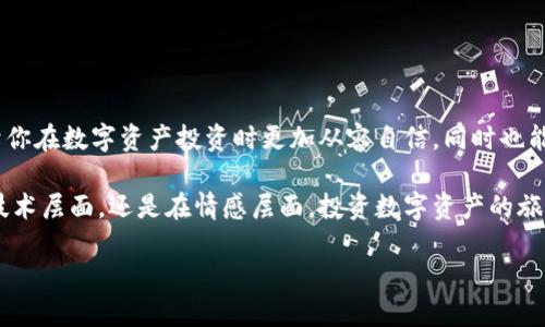 加密錢包私鑰和助記詞是什么意思

在數(shù)字貨幣和區(qū)塊鏈技術(shù)的浪潮中，我們不斷聽到“加密錢包”、“私鑰”、“助記詞”等專業(yè)術(shù)語。它們不僅是進(jìn)入數(shù)字資產(chǎn)世界的鑰匙，同時(shí)也關(guān)系到你的資產(chǎn)安全。因此，理解這些概念至關(guān)重要！

什么是加密錢包？
加密錢包是一種存儲數(shù)字貨幣（如比特幣、以太坊等）的工具，類似于傳統(tǒng)的錢包，但它的特點(diǎn)在于它可以存儲虛擬資產(chǎn)。數(shù)字錢包的類型主要分為熱錢包和冷錢包。熱錢包連接互聯(lián)網(wǎng)，方便快捷，而冷錢包則是離線存儲，相對安全。無論哪種錢包，用戶都需要使用私鑰來訪問其存儲的資產(chǎn)。

私鑰與助記詞的定義
在我們深入了解私鑰和助記詞之前，必須意識到它們是加密錢包中不可或缺的元素。

h4私鑰/h4
私鑰是一個(gè)長串的隨機(jī)字符，通常是數(shù)字和字母的組合。它可以被認(rèn)為是你的數(shù)字資產(chǎn)的“密碼”，只有擁有私鑰的人才能訪問和管理其加密貨幣。當(dāng)你創(chuàng)建一個(gè)加密錢包時(shí)，系統(tǒng)會自動生成一個(gè)私鑰。這個(gè)私鑰必須妥善保存，因?yàn)槿魏潍@得它的人可以完全控制你的資產(chǎn)！想象一下，如果你的私鑰被他人獲取，你的資產(chǎn)將面臨巨大的風(fēng)險(xiǎn)！

h4助記詞/h4
助記詞，也稱為恢復(fù)短語或種子詞，是一組單詞，通常為12到24個(gè)單詞。這些單詞是隨機(jī)生成的，且組合獨(dú)一無二，能夠幫助用戶恢復(fù)或訪問其加密錢包。助記詞的設(shè)計(jì)初衷就在于便于記憶和使用。當(dāng)你創(chuàng)建錢包時(shí)，系統(tǒng)會給你一個(gè)助記詞，以防你忘記私鑰或丟失錢包。它們就如同一扇通往你資產(chǎn)的門！當(dāng)你輸入這些助記詞時(shí)，系統(tǒng)會根據(jù)它們重建你的錢包。

私鑰與助記詞的關(guān)系
許多人可能會問，私鑰和助記詞究竟有什么關(guān)系？簡單來說，助記詞是從私鑰導(dǎo)出的。也就是說，使用助記詞可以重新生成私鑰。這使得助記詞成為一種更友好的形式，能夠幫助用戶更輕松地管理自己的數(shù)字資產(chǎn)。你可以把助記詞想象成一個(gè)“鑰匙庫”，而私鑰則是你每把鑰匙的具體形狀和大?。?
私鑰和助記詞的安全性
私鑰和助記詞的安全性非常重要，因?yàn)橐坏┬孤?，將對你的資產(chǎn)造成無法挽回的損失。因此，妥善保管這兩者至關(guān)重要！讓我們來看一些最佳實(shí)踐。

h4私鑰安全儲存/h4
1. 不要在互聯(lián)網(wǎng)環(huán)境中共享：切勿通過電子郵件、社交媒體等方式分享你的私鑰。
2. 離線存儲：可以考慮將私鑰寫在紙上，存放在安全的地方，如保險(xiǎn)箱等。絕對不要把它放在容易被他人訪問的地方。
3. 看護(hù)和備份：定期備份你的私鑰，并確保備份文件的安全。

h4助記詞安全儲存/h4
1. 同樣不要分享：助記詞絕對不應(yīng)與他人分享！
2. 用紙質(zhì)方式存儲：可以將助記詞寫下來，妥善保存，如使用防水和防火的材料，確保它不會輕易損壞。
3. 多重備份：建議將助記詞的多份副本存放在不同地方，以防丟失。

如何使用私鑰和助記詞
掌握了私鑰和助記詞的基礎(chǔ)知識后，接下來，我們來看如何使用它們。使用私鑰或助記詞的場景主要包括:

h4恢復(fù)錢包/h4
如果你更換設(shè)備、刪除應(yīng)用或錢包丟失，你可以使用助記詞來恢復(fù)錢包。在錢包應(yīng)用中輸入助記詞后，系統(tǒng)將會根據(jù)這些信息重建你的錢包！

h4安全轉(zhuǎn)賬/h4
在交易時(shí)，涉及到私鑰的簽名過程。你需要私鑰來證明你對這筆交易的授權(quán)，確保交易的合法性。這樣，交易才會被網(wǎng)絡(luò)節(jié)點(diǎn)確認(rèn)并記錄在區(qū)塊鏈上！

總結(jié)
在加密貨幣世界中，私鑰和助記詞是一對不可或缺的好伙伴！它們承載著用戶對數(shù)字資產(chǎn)的擁有權(quán)和控制權(quán)。理解這兩者的含義、關(guān)系和安全性，不僅有助于你在數(shù)字資產(chǎn)投資時(shí)更加從容自信，同時(shí)也能最大程度地保護(hù)你的財(cái)富不受威脅！

希望這篇文章能幫助你更好地理解加密錢包中的私鑰和助記詞的重要性。在這個(gè)充滿機(jī)遇和挑戰(zhàn)的數(shù)字時(shí)代，掌握這些知識是走向成功的關(guān)鍵。無論是在技術(shù)層面，還是在情感層面，投資數(shù)字資產(chǎn)的旅程都有許多值得期待的地方，讓我們一起迎接這場數(shù)字浪潮的洗禮吧！多么令人振奮！

通過對這些核心概念的了解，讀者能夠更好地參與數(shù)字貨幣的世界，并確保他們的投資安全可靠。