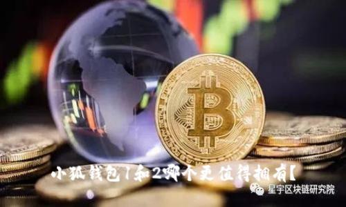 小狐錢包1和2哪個更值得擁有？