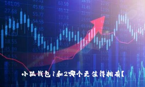小狐錢包1和2哪個更值得擁有？