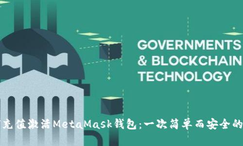 如何充值激活MetaMask錢包：一次簡(jiǎn)單而安全的指南