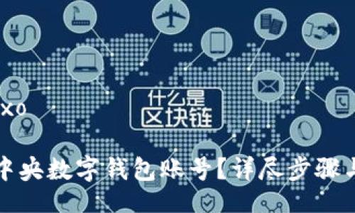 baixo/baixo

如何解除中央數(shù)字錢包賬號？詳盡步驟與注意事項(xiàng)
