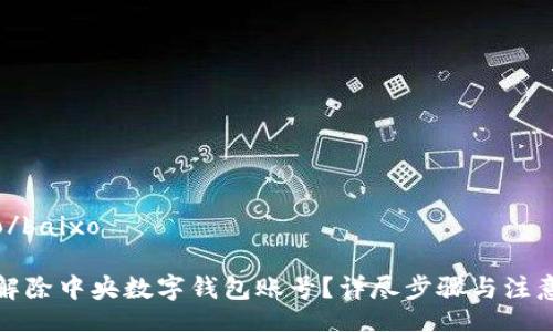 baixo/baixo

如何解除中央數(shù)字錢包賬號？詳盡步驟與注意事項(xiàng)