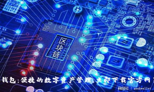 提案  
小狐錢包：便捷的數(shù)字資產(chǎn)管理，立即下載官方網(wǎng)頁版！