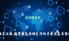 暢享上海：數字錢包移動