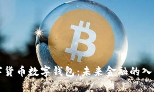 法定數(shù)字貨幣數(shù)字錢(qián)包：未來(lái)金融的入口與保障