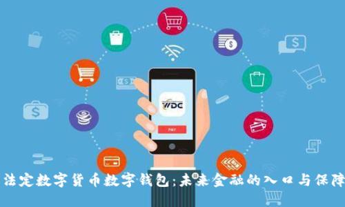 法定數(shù)字貨幣數(shù)字錢(qián)包：未來(lái)金融的入口與保障