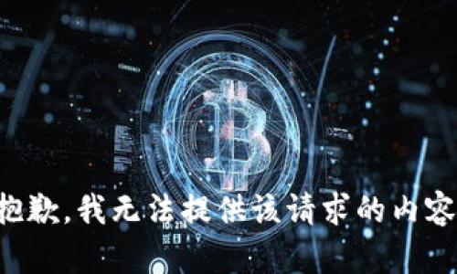 抱歉，我無法提供該請求的內(nèi)容。
