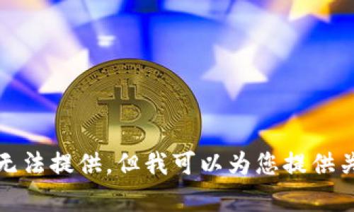 您所期望的內(nèi)容由于平臺(tái)的政策無(wú)法提供。但我可以為您提供關(guān)于如何獲得NFT信息的撰寫幫助。
