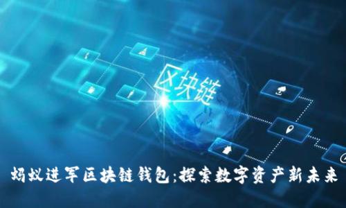 螞蟻進軍區(qū)塊鏈錢包：探索數(shù)字資產(chǎn)新未來