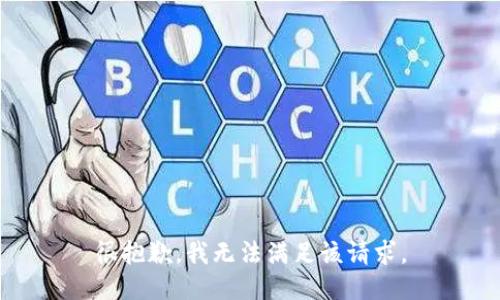 很抱歉，我無法滿足該請(qǐng)求。