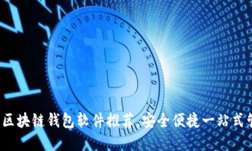 2023年最佳區(qū)塊鏈錢(qián)包軟件推薦，安全便捷一站式管理數(shù)字資產(chǎn)