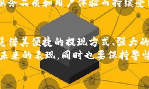 小狐錢包可以提現(xiàn)到微信嗎？解鎖便利支付新方式

小狐錢包, 微信提現(xiàn), 電子錢包/guanjianci

一、引言：科技如何改變我們的支付方式
在如今這個迅速發(fā)展的數(shù)字化時代，電子錢包的興起為我們的生活提供了極大的便利。無論是購物、支付還是理財，簡單一部手機就可以輕松搞定。而小狐錢包作為一款新興的電子錢包應(yīng)用，緊跟時代步伐，受到越來越多用戶的青睞。
那么，小狐錢包可以提現(xiàn)到微信嗎？這個問題不僅關(guān)乎用戶的支付體驗，更是許多人在選擇電子錢包時的重要考量指標(biāo)。本文將深入探討小狐錢包的功能、提現(xiàn)方式以及與微信的結(jié)合，為廣大用戶呈現(xiàn)一個全面的解答同時也分享一下這個過程中的用戶體驗。

二、小狐錢包的基本功能介紹
小狐錢包從一開始就設(shè)定了為用戶提供安全、便捷、多功能的支付體驗。在功能強大而又直觀的操作界面中，用戶可以輕松完成各種交易。
1. **賬戶管理**：用戶可以輕松管理自己的資金，隨時查看余額和交易記錄。無論是收款還是付款，所有操作都一目了然。
2. **便捷支付**：支持掃碼支付、轉(zhuǎn)賬、充值等多種支付方式，用戶只需掃一掃二維碼即可完成支付，非常適合日常購物和在線交易。
3. **安全保障**：小狐錢包采用嚴(yán)格的用戶信息保護(hù)機制，保障用戶的資金安全。用戶在進(jìn)行每一筆交易時都會有多重安全驗證，確保賬戶不會輕易被盜用。
4. **優(yōu)惠活動**：小狐錢包時常推出各種優(yōu)惠活動，例如滿減、現(xiàn)金返還等，讓用戶在日常消費中享受到實實在在的優(yōu)惠。

三、小狐錢包與微信支付的關(guān)系
微信支付作為國內(nèi)一款極為普及的支付工具，幾乎涵蓋了我們生活的每一個角落。無論是線上購物還是線下餐飲，微信支付的使用頻率可謂是非常高。那么，小狐錢包與微信支付之間能否實現(xiàn)無縫對接呢？
小狐錢包實際上提供了提現(xiàn)到銀行賬戶的功能，而通過國家金融監(jiān)管的相關(guān)政策，用戶可以將銀行賬戶余額提現(xiàn)到微信錢包，但直接將小狐錢包余額提現(xiàn)到微信則可能需要一些間接方式。
因此，有可能通過先將小狐錢包里的資金提現(xiàn)至綁定的銀行卡，之后再通過銀行卡向微信支付充值。這一系列操作雖然不是直接的，但依舊能成功實現(xiàn)資金的轉(zhuǎn)移，且過程中也能保證資金的安全性和便捷性。

四、提現(xiàn)操作流程
了解了小狐錢包的基本功能和與微信的關(guān)系后，接下來我們就來看看提現(xiàn)操作的具體流程。流程雖然不復(fù)雜，但為了確保用戶在操作過程中順利無阻，我們?nèi)匀徽砹艘恍┳⒁馐马椉安襟E。
h4步驟1：打開小狐錢包/h4
首先，您需要打開小狐錢包的應(yīng)用，確保您的賬戶已登錄成功。 
h4步驟2：進(jìn)入提現(xiàn)頁面/h4
在主界面上找到“提現(xiàn)”選項，并點擊進(jìn)入。這里你將看到可提現(xiàn)的金額以及提現(xiàn)到賬時間等相關(guān)信息。
h4步驟3：選擇提現(xiàn)金額與方式/h4
在提現(xiàn)頁面中，您需要選擇您希望提現(xiàn)的金額，以及綁定的銀行卡。確認(rèn)無誤后，點擊“確認(rèn)提現(xiàn)”。
h4步驟4：等待到賬/h4
一般情況下，提現(xiàn)至銀行賬戶的時間在1-3個工作日。但在節(jié)假日或特殊情況下，可能會有所延遲，請您耐心等待哦！
h4步驟5：提現(xiàn)銀行卡再轉(zhuǎn)賬至微信/h4
提現(xiàn)到賬后，您可以通過支付工具將資金轉(zhuǎn)入微信錢包。具體來說，您可以打開微信，選擇“我”——“錢包”——“零錢”，再選擇“充值”。選擇轉(zhuǎn)入的銀行賬戶并確認(rèn)轉(zhuǎn)賬金額，完成后，就可以順利將資金轉(zhuǎn)至微信錢包啦！

五、用戶體驗分享：小狐錢包的便利與效率
我們采訪了一些小狐錢包的用戶，了解他們的使用體驗。用戶小李表示：“我非常喜歡這個電子錢包，不僅界面友好，操作簡單，而且提現(xiàn)速度也很快！多么令人振奮！”
此外，用戶小張分享了他的經(jīng)歷：“通過小狐錢包轉(zhuǎn)賬到銀行卡，之后再充值到微信，雖然環(huán)節(jié)稍多，但我覺得這樣更安全。而且在使用過程中，我享受到了不少積分優(yōu)惠，兌換了一些小禮品，真是太棒了！”
這些用戶的反饋不僅展示了小狐錢包的優(yōu)勢，更關(guān)鍵的是這種體驗中的快樂與便捷，正是現(xiàn)代人追求的目標(biāo)。

六、未來展望：小狐錢包的持續(xù)發(fā)展
隨著科技的發(fā)展和用戶需求的變化，電子支付的未來將充滿無限可能。小狐錢包也在不斷完善自身的功能升級，借助大數(shù)據(jù)和人工智能來提高用戶的體驗。
未來，小狐錢包若能直接實現(xiàn)與微信的無縫對接，將為用戶提供更高效的資金轉(zhuǎn)移體驗。而這樣的發(fā)展不僅是為了滿足用戶的需求，更是推動整個支付行業(yè)的發(fā)展趨勢。
在這個數(shù)字化的社會中，便捷、安全、高效的支付方式無疑是我們每個人都在向往的。小狐錢包也必將因其優(yōu)秀的服務(wù)品質(zhì)和用戶體驗而持續(xù)受到青睞。

七、總結(jié)：選擇適合自己的電子錢包
最后，我們希望大家在選擇電子錢包時，能夠清楚自身的需求和使用習(xí)慣。小狐錢包作為一款多功能的電子錢包，憑借其便捷的提現(xiàn)方式、強大的支付功能和安全保障，正逐步贏得用戶的信任。
無論是提現(xiàn)到微信還是進(jìn)行日常消費，小狐錢包無疑為用戶提供了更多的選擇。讓我們一起期待這個電子錢包在未來的表現(xiàn)，同時也要保持警惕，確保自己的資金安全，聰明消費！
小狐錢包開啟了便利支付的新方式，讓生活變得更簡單，更智慧！
