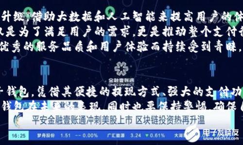 小狐錢包可以提現(xiàn)到微信嗎？解鎖便利支付新方式

小狐錢包, 微信提現(xiàn), 電子錢包/guanjianci

一、引言：科技如何改變我們的支付方式
在如今這個迅速發(fā)展的數(shù)字化時代，電子錢包的興起為我們的生活提供了極大的便利。無論是購物、支付還是理財，簡單一部手機就可以輕松搞定。而小狐錢包作為一款新興的電子錢包應(yīng)用，緊跟時代步伐，受到越來越多用戶的青睞。
那么，小狐錢包可以提現(xiàn)到微信嗎？這個問題不僅關(guān)乎用戶的支付體驗，更是許多人在選擇電子錢包時的重要考量指標(biāo)。本文將深入探討小狐錢包的功能、提現(xiàn)方式以及與微信的結(jié)合，為廣大用戶呈現(xiàn)一個全面的解答同時也分享一下這個過程中的用戶體驗。

二、小狐錢包的基本功能介紹
小狐錢包從一開始就設(shè)定了為用戶提供安全、便捷、多功能的支付體驗。在功能強大而又直觀的操作界面中，用戶可以輕松完成各種交易。
1. **賬戶管理**：用戶可以輕松管理自己的資金，隨時查看余額和交易記錄。無論是收款還是付款，所有操作都一目了然。
2. **便捷支付**：支持掃碼支付、轉(zhuǎn)賬、充值等多種支付方式，用戶只需掃一掃二維碼即可完成支付，非常適合日常購物和在線交易。
3. **安全保障**：小狐錢包采用嚴(yán)格的用戶信息保護(hù)機制，保障用戶的資金安全。用戶在進(jìn)行每一筆交易時都會有多重安全驗證，確保賬戶不會輕易被盜用。
4. **優(yōu)惠活動**：小狐錢包時常推出各種優(yōu)惠活動，例如滿減、現(xiàn)金返還等，讓用戶在日常消費中享受到實實在在的優(yōu)惠。

三、小狐錢包與微信支付的關(guān)系
微信支付作為國內(nèi)一款極為普及的支付工具，幾乎涵蓋了我們生活的每一個角落。無論是線上購物還是線下餐飲，微信支付的使用頻率可謂是非常高。那么，小狐錢包與微信支付之間能否實現(xiàn)無縫對接呢？
小狐錢包實際上提供了提現(xiàn)到銀行賬戶的功能，而通過國家金融監(jiān)管的相關(guān)政策，用戶可以將銀行賬戶余額提現(xiàn)到微信錢包，但直接將小狐錢包余額提現(xiàn)到微信則可能需要一些間接方式。
因此，有可能通過先將小狐錢包里的資金提現(xiàn)至綁定的銀行卡，之后再通過銀行卡向微信支付充值。這一系列操作雖然不是直接的，但依舊能成功實現(xiàn)資金的轉(zhuǎn)移，且過程中也能保證資金的安全性和便捷性。

四、提現(xiàn)操作流程
了解了小狐錢包的基本功能和與微信的關(guān)系后，接下來我們就來看看提現(xiàn)操作的具體流程。流程雖然不復(fù)雜，但為了確保用戶在操作過程中順利無阻，我們?nèi)匀徽砹艘恍┳⒁馐马椉安襟E。
h4步驟1：打開小狐錢包/h4
首先，您需要打開小狐錢包的應(yīng)用，確保您的賬戶已登錄成功。 
h4步驟2：進(jìn)入提現(xiàn)頁面/h4
在主界面上找到“提現(xiàn)”選項，并點擊進(jìn)入。這里你將看到可提現(xiàn)的金額以及提現(xiàn)到賬時間等相關(guān)信息。
h4步驟3：選擇提現(xiàn)金額與方式/h4
在提現(xiàn)頁面中，您需要選擇您希望提現(xiàn)的金額，以及綁定的銀行卡。確認(rèn)無誤后，點擊“確認(rèn)提現(xiàn)”。
h4步驟4：等待到賬/h4
一般情況下，提現(xiàn)至銀行賬戶的時間在1-3個工作日。但在節(jié)假日或特殊情況下，可能會有所延遲，請您耐心等待哦！
h4步驟5：提現(xiàn)銀行卡再轉(zhuǎn)賬至微信/h4
提現(xiàn)到賬后，您可以通過支付工具將資金轉(zhuǎn)入微信錢包。具體來說，您可以打開微信，選擇“我”——“錢包”——“零錢”，再選擇“充值”。選擇轉(zhuǎn)入的銀行賬戶并確認(rèn)轉(zhuǎn)賬金額，完成后，就可以順利將資金轉(zhuǎn)至微信錢包啦！

五、用戶體驗分享：小狐錢包的便利與效率
我們采訪了一些小狐錢包的用戶，了解他們的使用體驗。用戶小李表示：“我非常喜歡這個電子錢包，不僅界面友好，操作簡單，而且提現(xiàn)速度也很快！多么令人振奮！”
此外，用戶小張分享了他的經(jīng)歷：“通過小狐錢包轉(zhuǎn)賬到銀行卡，之后再充值到微信，雖然環(huán)節(jié)稍多，但我覺得這樣更安全。而且在使用過程中，我享受到了不少積分優(yōu)惠，兌換了一些小禮品，真是太棒了！”
這些用戶的反饋不僅展示了小狐錢包的優(yōu)勢，更關(guān)鍵的是這種體驗中的快樂與便捷，正是現(xiàn)代人追求的目標(biāo)。

六、未來展望：小狐錢包的持續(xù)發(fā)展
隨著科技的發(fā)展和用戶需求的變化，電子支付的未來將充滿無限可能。小狐錢包也在不斷完善自身的功能升級，借助大數(shù)據(jù)和人工智能來提高用戶的體驗。
未來，小狐錢包若能直接實現(xiàn)與微信的無縫對接，將為用戶提供更高效的資金轉(zhuǎn)移體驗。而這樣的發(fā)展不僅是為了滿足用戶的需求，更是推動整個支付行業(yè)的發(fā)展趨勢。
在這個數(shù)字化的社會中，便捷、安全、高效的支付方式無疑是我們每個人都在向往的。小狐錢包也必將因其優(yōu)秀的服務(wù)品質(zhì)和用戶體驗而持續(xù)受到青睞。

七、總結(jié)：選擇適合自己的電子錢包
最后，我們希望大家在選擇電子錢包時，能夠清楚自身的需求和使用習(xí)慣。小狐錢包作為一款多功能的電子錢包，憑借其便捷的提現(xiàn)方式、強大的支付功能和安全保障，正逐步贏得用戶的信任。
無論是提現(xiàn)到微信還是進(jìn)行日常消費，小狐錢包無疑為用戶提供了更多的選擇。讓我們一起期待這個電子錢包在未來的表現(xiàn)，同時也要保持警惕，確保自己的資金安全，聰明消費！
小狐錢包開啟了便利支付的新方式，讓生活變得更簡單，更智慧！