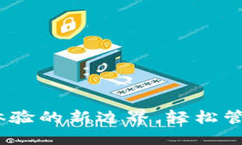 小狐錢(qián)包：用戶體驗(yàn)的新邊界，輕松管理您的數(shù)字資產(chǎn)