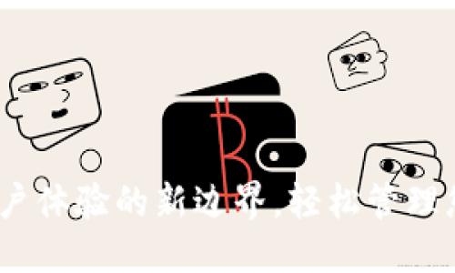 小狐錢(qián)包：用戶體驗(yàn)的新邊界，輕松管理您的數(shù)字資產(chǎn)