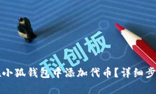 如何在小狐錢包中添加代幣？詳細(xì)步驟解析