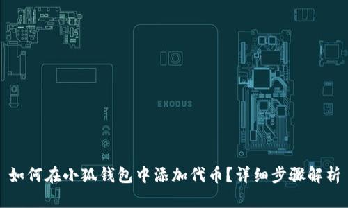 如何在小狐錢包中添加代幣？詳細(xì)步驟解析
