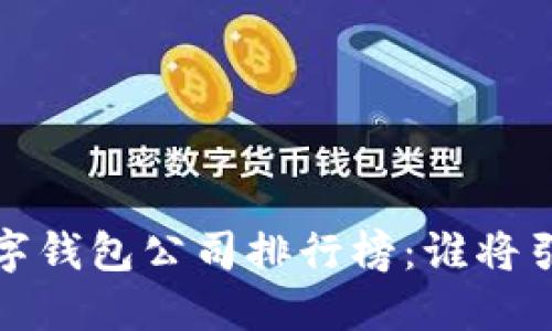 2023年中國數(shù)字錢包公司排行榜：誰將引領支付新時代？