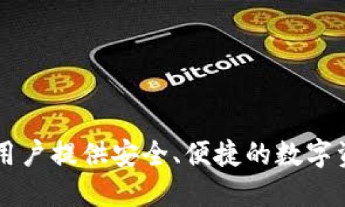 小狐錢包的名字是“小狐”。這是一個提供數(shù)字貨幣錢包和相關(guān)服務(wù)的品牌，旨在為用戶提供安全、便捷的數(shù)字資產(chǎn)管理體驗。如果您想了解更多關(guān)于小狐錢包的功能、優(yōu)勢或使用方法，請告訴我！