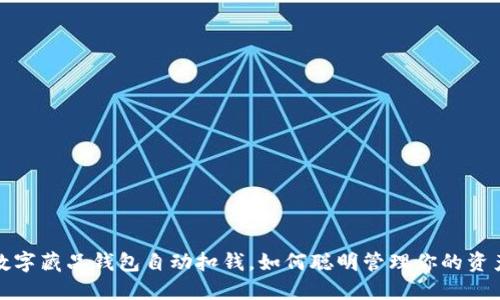 數(shù)字藏品錢包自動扣錢，如何聰明管理你的資產(chǎn)