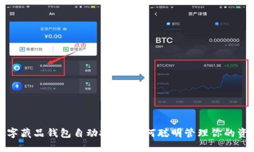 數(shù)字藏品錢包自動扣錢，如何聰明管理你的資產(chǎn)