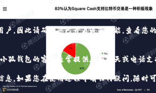 小狐錢包到賬查詢指南

想要查看小狐錢包是否到賬，您可以按照以下步驟進(jìn)行操作。

### 第一步：打開小狐錢包應(yīng)用
首先，您需要在您的手機(jī)上找到并打開小狐錢包應(yīng)用。小狐錢包的界面通常，您會很快找到需要查看的賬戶信息。

### 第二步：查看賬戶余額
在小狐錢包的主界面上，您可以看到您的賬戶余額。一旦有款項(xiàng)到賬，這里的余額就會自動更新。所以，查看余額是一個快速了解是否到賬的好方法。

### 第三步：查看交易記錄
如果您想要更詳細(xì)的信息，可以進(jìn)入“交易記錄”或“歷史記錄”頁面。在這里，您可以看到所有的交易記錄，包括充值、提現(xiàn)和轉(zhuǎn)賬等信息。

1. **查看時間和金額**：確保您選擇的時間范圍正確，以便能夠找到您關(guān)心的那筆交易。
2. **篩選功能**：許多錢包應(yīng)用允許您按類型篩選交易，比如僅查看到賬記錄，這樣可以更方便地找到您關(guān)心的內(nèi)容。

### 第四步：通知與更新
小狐錢包通常會在每次有資金到賬時，通過推送通知提醒用戶。因此請確保您已開啟通知功能。查看您的手機(jī)通知欄，看看是否有相關(guān)的到賬提醒。

### 第五步：聯(lián)系客服
如果以上步驟都不能解決您的疑問，您可以直接聯(lián)系客服。小狐錢包的客服通常提供在線聊天或電話支持。他們能夠?yàn)槟峁?zhǔn)確的信息，并幫助您解決任何問題。

通過以上步驟，您應(yīng)該能夠輕松地查詢到小狐錢包的到賬信息。如果您在使用過程中有任何疑問，隨時可以咨詢客服獲得幫助。希望這可以對您有所幫助！