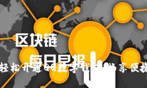 如何輕松開通QQ數(shù)字錢包，暢享便捷生活