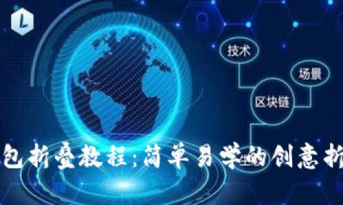 小狐錢包折疊教程：簡單易學的創(chuàng)意折紙手工