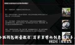 小狐錢包折疊教程：簡單