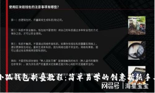 小狐錢包折疊教程：簡單易學的創(chuàng)意折紙手工