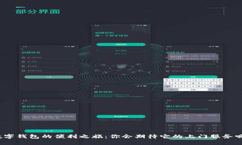數(shù)字錢包的便利之旅：你會期待它的上門服務(wù)嗎？