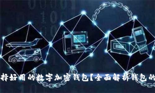 如何選擇好用的數(shù)字加密錢(qián)包？全面解析錢(qián)包的優(yōu)缺點(diǎn)