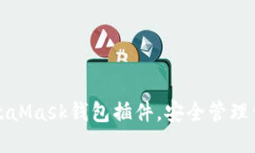 輕松安裝MetaMask錢包插件，安全管理你的加密資產(chǎn)