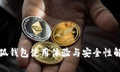 小狐錢(qián)包使用體驗(yàn)與安全