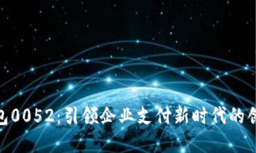 數字錢包0052：引領企業(yè)支付新時代的創(chuàng)新之選
