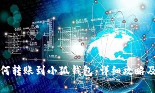 TP錢包如何轉(zhuǎn)賬到小狐錢包：詳細(xì)攻略及注意事項(xiàng)