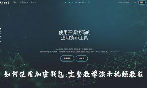如何使用加密錢(qián)包：完整教學(xué)演示視頻教程