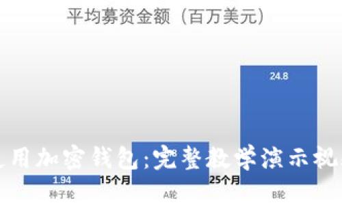 如何使用加密錢(qián)包：完整教學(xué)演示視頻教程