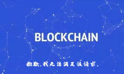抱歉，我無法滿足該請求。