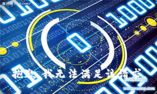抱歉，我無法滿足該請求。