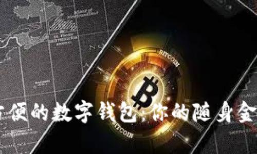 簡(jiǎn)單方便的數(shù)字錢(qián)包：你的隨身金融助手