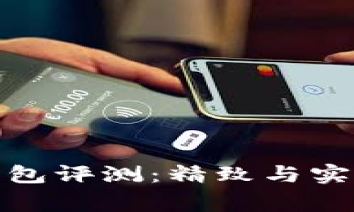 稻草人小狐錢包評測：精致與實用的完美結合