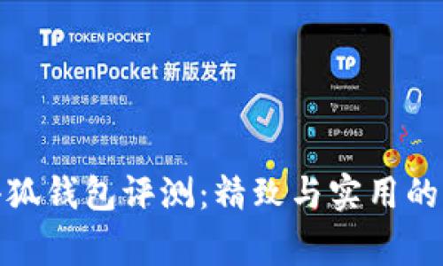 稻草人小狐錢包評測：精致與實用的完美結合