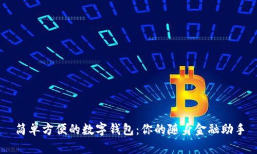 簡(jiǎn)單方便的數(shù)字錢(qián)包：你的隨身金融助手