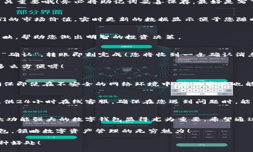    小狐錢包使用說明大全：輕松管理您的數(shù)字資產(chǎn)  / 

 guanjianci  小狐錢包, 數(shù)字資產(chǎn), 使用說明  /guanjianci 

引言
在現(xiàn)代數(shù)碼時代，隨之而來的不僅是便捷的生活方式，還有數(shù)不盡的數(shù)字資產(chǎn)管理工具。作為其中的佼佼者，小狐錢包以其用戶友好的設(shè)計和高效的功能吸引了眾多用戶。無論您是剛?cè)腴T的數(shù)字資產(chǎn)持有者，還是經(jīng)驗豐富的交易者，小狐錢包都能為您提供最便利的使用體驗。那么，接下來讓我們一起深入探討小狐錢包的使用說明，幫您快速上手，盡享數(shù)字資產(chǎn)管理的樂趣！

小狐錢包的安裝與注冊
首先，我們需要了解的是如何下載和安裝小狐錢包。您可以在各大應(yīng)用商店中搜索“小狐錢包”進行下載，或者直接訪問小狐錢包的官方網(wǎng)站獲取最新版本的安裝包。安裝過程非常簡單，旁邊的提示指引會讓您步步為營，輕松完成。多么令人振奮！

賬戶注冊
安裝成功后，您需要創(chuàng)建一個賬戶。點擊“注冊”按鈕，輸入相關(guān)信息，包括您的郵箱地址和密碼。請確保您使用一個強密碼，以保護您的資產(chǎn)安全。完成注冊后，系統(tǒng)將向您的郵箱發(fā)送一封驗證郵件，點擊郵件中的鏈接即可激活您的賬戶。

錢包的創(chuàng)建與備份
激活賬戶后，您可以創(chuàng)建一個新錢包。小狐錢包支持多種幣種，您可以根據(jù)個人需要選擇所需的數(shù)字資產(chǎn)類型。創(chuàng)建錢包后，系統(tǒng)會生成一組助記詞，這個步驟可是至關(guān)重要哦！務(wù)必將助記詞妥善保存，最好是寫下來放在安全的地方，因為這相當(dāng)于您錢包的“鑰匙”。丟失助記詞，您可能無法恢復(fù)錢包。這多么令人遺憾！

界面介紹
成功創(chuàng)建錢包后，您將進入小狐錢包的主界面。主界面分為幾個部分，分別是賬戶余額、交易歷史、轉(zhuǎn)賬功能等。在這里，您能清晰地看到自己持有的數(shù)字資產(chǎn)以及它們的市場價值，實時更新的數(shù)據(jù)顯示便于您隨時掌握自己的資產(chǎn)狀況。

資產(chǎn)管理
小狐錢包讓資產(chǎn)管理變得更加輕松。在“資產(chǎn)”頁面，您可以查看當(dāng)前持有的各種數(shù)字貨幣，包括其名稱、數(shù)量、當(dāng)前價格及市值等信息。每一筆資產(chǎn)的變化都會即時反映，幫助您做出明智的投資決策。

轉(zhuǎn)賬與收款
在小狐錢包中，轉(zhuǎn)賬與收款功能也是至關(guān)重要的。只有熟練掌握這些操作，才能充分利用這款工具！點擊“轉(zhuǎn)賬”按鈕，輸入收款方的地址和轉(zhuǎn)賬金額，確認無誤后點擊“確認”，轉(zhuǎn)賬即刻完成！您將收到一條確認消息，確保您的資產(chǎn)安全到達。

當(dāng)然，收款的過程也同樣簡單。您只需將自己的收款地址分享給對方，或使用小狐錢包提供的二維碼，輕松搞定！這種便捷的體驗，讓數(shù)字資產(chǎn)兌換變得簡單又高效，多么方便呀！

交易的安全性
隨著數(shù)字資產(chǎn)市場的迅速發(fā)展，安全問題也日益凸顯。小狐錢包重視用戶的安全性，采取了多種措施以保護用戶的數(shù)字資產(chǎn)。這包括雙重驗證、冷存儲等技術(shù)手段，確保即使在不安全的網(wǎng)絡(luò)環(huán)境中，您的資產(chǎn)也能安全無虞。

社區(qū)與客戶支持
小狐錢包擁有一個活躍的用戶社區(qū)，您可以在此與其他用戶分享經(jīng)驗、解答問題。這意味著您不必孤軍奮戰(zhàn)，隨時可以獲得來自各方的信息支持。此外，小狐錢包還提供24小時在線客服，確保在您遇到問題時，能夠得到及時的幫助。

總結(jié)
小狐錢包不僅提供了數(shù)字資產(chǎn)管理的簡便工具，更通過優(yōu)質(zhì)的用戶體驗和安全機制，讓用戶可以安心投資。隨著越來越多的人關(guān)注和參與數(shù)字資產(chǎn)的投資，擁有一款功能強大的數(shù)字錢包顯得尤為重要。希望通過這篇說明，您能掌握小狐錢包的使用方法，更好地管理您的數(shù)字資產(chǎn)，開啟您的投資旅程！

總之，小狐錢包以其人性化的設(shè)計和高效的功能，保障了用戶在管理資產(chǎn)過程中的便利與安全。如果您還在猶豫，趕快下載體驗吧！相信您一定會愛上這個小小的錢包，領(lǐng)略數(shù)字資產(chǎn)管理的無窮魅力！

無論您是數(shù)字資產(chǎn)的新手，還是尋找更多功能的用戶，小狐錢包都將是您在這個領(lǐng)域的得力助手。通過它，您將能更加容易地管理您的財富，享受數(shù)字時代帶來的種種好處！