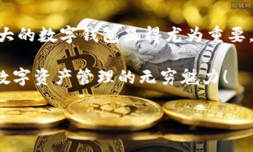    小狐錢包使用說明大全：輕松管理您的數(shù)字資產(chǎn)  / 

 guanjianci  小狐錢包, 數(shù)字資產(chǎn), 使用說明  /guanjianci 

引言
在現(xiàn)代數(shù)碼時代，隨之而來的不僅是便捷的生活方式，還有數(shù)不盡的數(shù)字資產(chǎn)管理工具。作為其中的佼佼者，小狐錢包以其用戶友好的設(shè)計和高效的功能吸引了眾多用戶。無論您是剛?cè)腴T的數(shù)字資產(chǎn)持有者，還是經(jīng)驗豐富的交易者，小狐錢包都能為您提供最便利的使用體驗。那么，接下來讓我們一起深入探討小狐錢包的使用說明，幫您快速上手，盡享數(shù)字資產(chǎn)管理的樂趣！

小狐錢包的安裝與注冊
首先，我們需要了解的是如何下載和安裝小狐錢包。您可以在各大應(yīng)用商店中搜索“小狐錢包”進行下載，或者直接訪問小狐錢包的官方網(wǎng)站獲取最新版本的安裝包。安裝過程非常簡單，旁邊的提示指引會讓您步步為營，輕松完成。多么令人振奮！

賬戶注冊
安裝成功后，您需要創(chuàng)建一個賬戶。點擊“注冊”按鈕，輸入相關(guān)信息，包括您的郵箱地址和密碼。請確保您使用一個強密碼，以保護您的資產(chǎn)安全。完成注冊后，系統(tǒng)將向您的郵箱發(fā)送一封驗證郵件，點擊郵件中的鏈接即可激活您的賬戶。

錢包的創(chuàng)建與備份
激活賬戶后，您可以創(chuàng)建一個新錢包。小狐錢包支持多種幣種，您可以根據(jù)個人需要選擇所需的數(shù)字資產(chǎn)類型。創(chuàng)建錢包后，系統(tǒng)會生成一組助記詞，這個步驟可是至關(guān)重要哦！務(wù)必將助記詞妥善保存，最好是寫下來放在安全的地方，因為這相當(dāng)于您錢包的“鑰匙”。丟失助記詞，您可能無法恢復(fù)錢包。這多么令人遺憾！

界面介紹
成功創(chuàng)建錢包后，您將進入小狐錢包的主界面。主界面分為幾個部分，分別是賬戶余額、交易歷史、轉(zhuǎn)賬功能等。在這里，您能清晰地看到自己持有的數(shù)字資產(chǎn)以及它們的市場價值，實時更新的數(shù)據(jù)顯示便于您隨時掌握自己的資產(chǎn)狀況。

資產(chǎn)管理
小狐錢包讓資產(chǎn)管理變得更加輕松。在“資產(chǎn)”頁面，您可以查看當(dāng)前持有的各種數(shù)字貨幣，包括其名稱、數(shù)量、當(dāng)前價格及市值等信息。每一筆資產(chǎn)的變化都會即時反映，幫助您做出明智的投資決策。

轉(zhuǎn)賬與收款
在小狐錢包中，轉(zhuǎn)賬與收款功能也是至關(guān)重要的。只有熟練掌握這些操作，才能充分利用這款工具！點擊“轉(zhuǎn)賬”按鈕，輸入收款方的地址和轉(zhuǎn)賬金額，確認無誤后點擊“確認”，轉(zhuǎn)賬即刻完成！您將收到一條確認消息，確保您的資產(chǎn)安全到達。

當(dāng)然，收款的過程也同樣簡單。您只需將自己的收款地址分享給對方，或使用小狐錢包提供的二維碼，輕松搞定！這種便捷的體驗，讓數(shù)字資產(chǎn)兌換變得簡單又高效，多么方便呀！

交易的安全性
隨著數(shù)字資產(chǎn)市場的迅速發(fā)展，安全問題也日益凸顯。小狐錢包重視用戶的安全性，采取了多種措施以保護用戶的數(shù)字資產(chǎn)。這包括雙重驗證、冷存儲等技術(shù)手段，確保即使在不安全的網(wǎng)絡(luò)環(huán)境中，您的資產(chǎn)也能安全無虞。

社區(qū)與客戶支持
小狐錢包擁有一個活躍的用戶社區(qū)，您可以在此與其他用戶分享經(jīng)驗、解答問題。這意味著您不必孤軍奮戰(zhàn)，隨時可以獲得來自各方的信息支持。此外，小狐錢包還提供24小時在線客服，確保在您遇到問題時，能夠得到及時的幫助。

總結(jié)
小狐錢包不僅提供了數(shù)字資產(chǎn)管理的簡便工具，更通過優(yōu)質(zhì)的用戶體驗和安全機制，讓用戶可以安心投資。隨著越來越多的人關(guān)注和參與數(shù)字資產(chǎn)的投資，擁有一款功能強大的數(shù)字錢包顯得尤為重要。希望通過這篇說明，您能掌握小狐錢包的使用方法，更好地管理您的數(shù)字資產(chǎn)，開啟您的投資旅程！

總之，小狐錢包以其人性化的設(shè)計和高效的功能，保障了用戶在管理資產(chǎn)過程中的便利與安全。如果您還在猶豫，趕快下載體驗吧！相信您一定會愛上這個小小的錢包，領(lǐng)略數(shù)字資產(chǎn)管理的無窮魅力！

無論您是數(shù)字資產(chǎn)的新手，還是尋找更多功能的用戶，小狐錢包都將是您在這個領(lǐng)域的得力助手。通過它，您將能更加容易地管理您的財富，享受數(shù)字時代帶來的種種好處！
