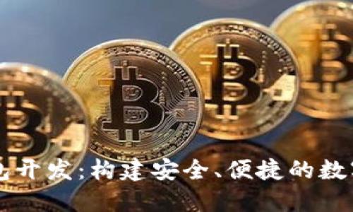 鄭州區(qū)塊鏈錢包開發(fā)：構(gòu)建安全、便捷的數(shù)字資產(chǎn)管理平臺