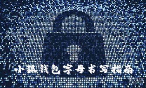 小狐錢包字母書(shū)寫指南