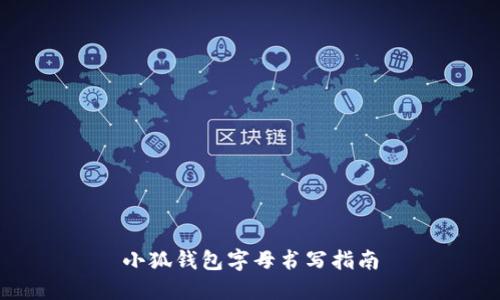 小狐錢包字母書(shū)寫指南